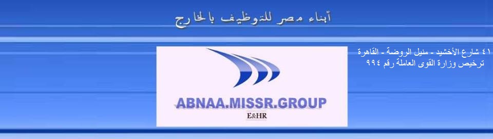 مجموعة ابناء مصرللتوظيف